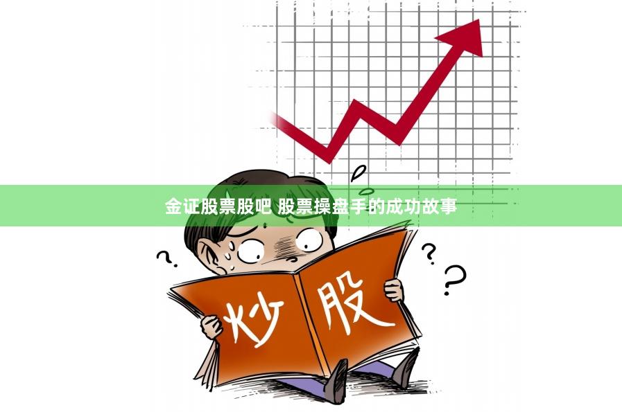 金证股票股吧 股票操盘手的成功故事